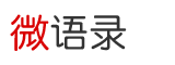 微语录网logo