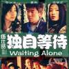 《独自等待》影评：中国B级片的最高水准